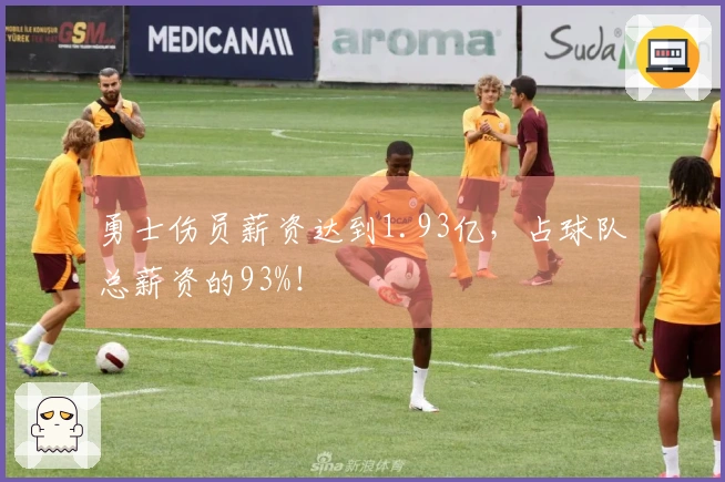 勇士伤员薪资达到1.93亿，占球队总薪资的93%！