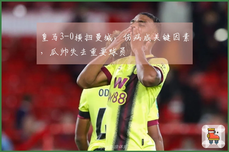 皇马3-0横扫曼城，伤病成关键因素，瓜帅失去重要球员