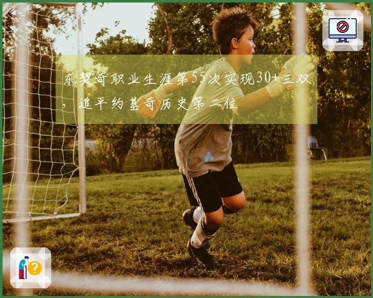 东契奇职业生涯第55次实现30+三双，追平约基奇历史第二位