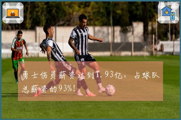 勇士伤员薪资达到1.93亿，占球队总薪资的93%！