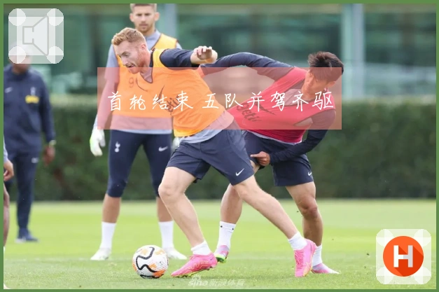 首轮结束 五队并驾齐驱