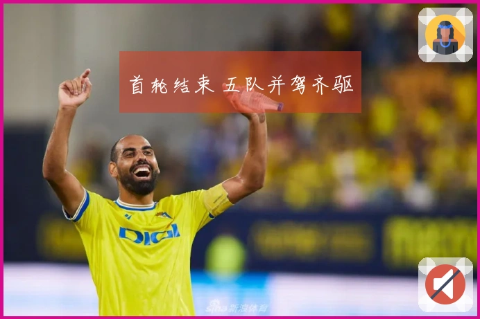 首轮结束 五队并驾齐驱