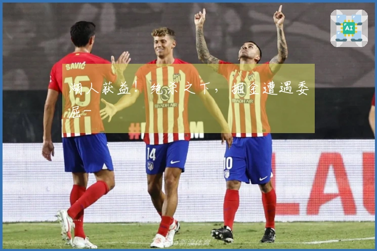 湖人获益！绝杀之下，掘金遭遇委屈-