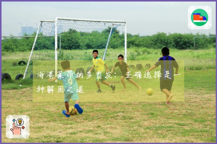 海港莱昂纳多首发：正确选择是一种解困之道