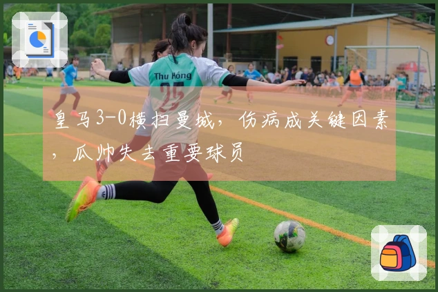 皇马3-0横扫曼城，伤病成关键因素，瓜帅失去重要球员